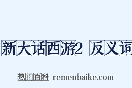 新大话西游2反义词是什么意思的图片